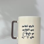 كوب بعبارة مخصصة