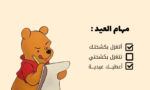 ⁦أظرف عيدية⁩ - الصورة ⁦5⁩