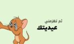 ⁦أظرف عيدية⁩ - الصورة ⁦2⁩